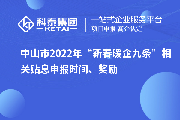 中山市2022年“新春暖企九條”相關貼息申報時間、獎勵