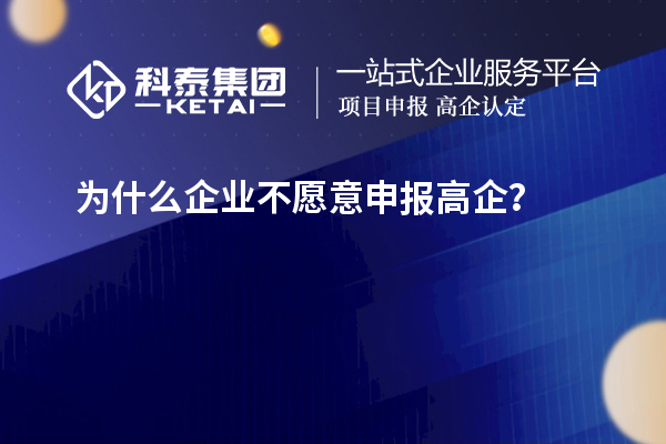 為什么企業(yè)不愿意申報高企？