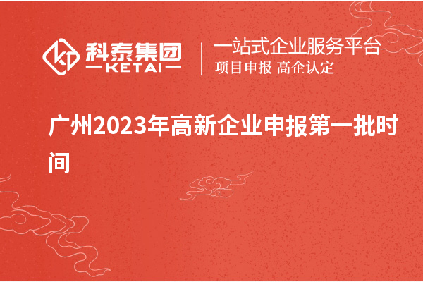 廣州2023年高新企業(yè)申報第一批時間