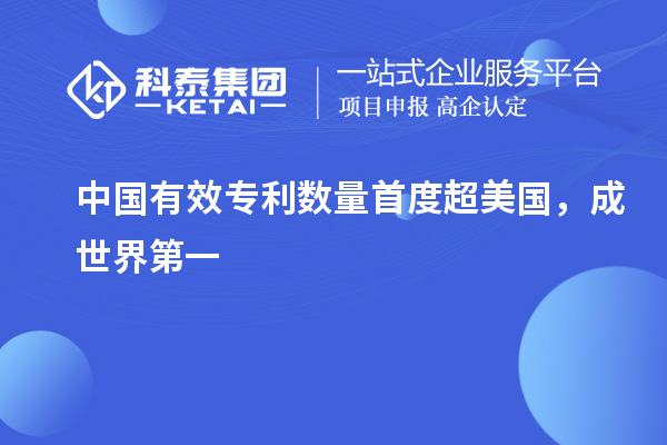 中國有效專(zhuān)利數量首度超美國，成世界第一