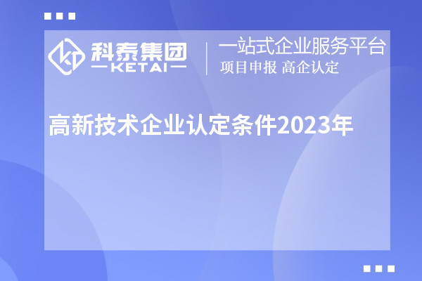 高新技術(shù)企業(yè)認定條件2023年