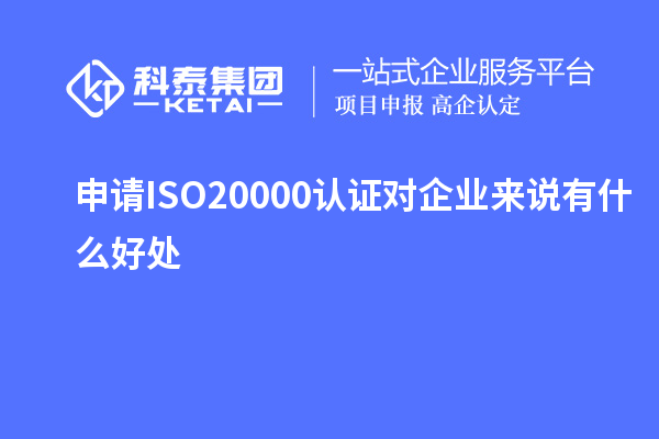 申請ISO20000認證對企業(yè)來(lái)說(shuō)有什么好處