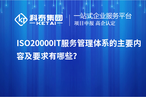 ISO20000IT服務(wù)管理體系的主要內(nèi)容及要求有哪些？