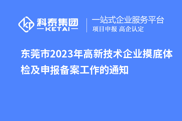 東莞市2023年高新技術(shù)企業(yè)摸底體檢及申報備案工作的通知