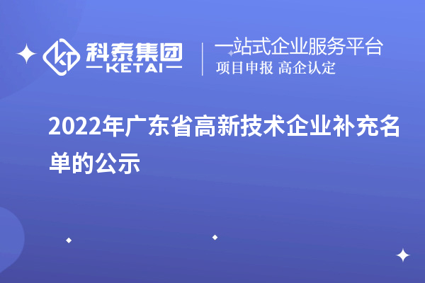 2022年廣東省高新技術(shù)企業(yè)補(bǔ)充名單的公示