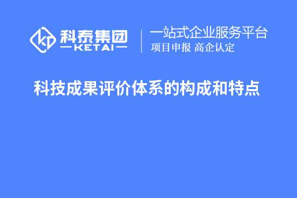 科技成果評價(jià)體系的構成和特點(diǎn)