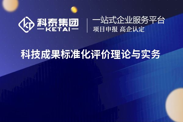 科技成果標準化評價理論與實務(wù)