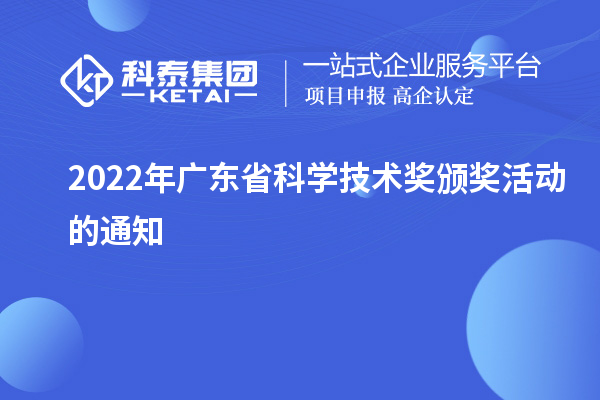 2022年廣東省科學(xué)技術(shù)獎(jiǎng)?lì)C獎(jiǎng)活動(dòng)的通知