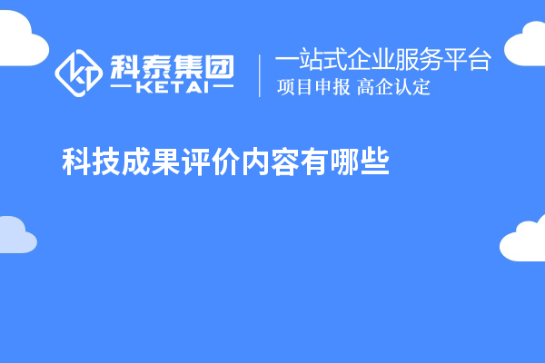 科技成果評價(jià)內(nèi)容有哪些