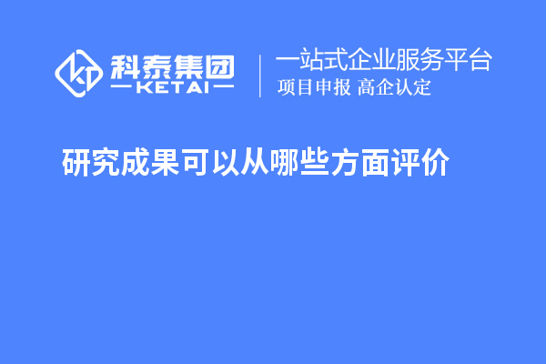 研究成果可以從哪些方面評價(jià)