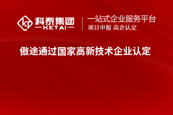 傲途通過(guò)國家<a href=http://qiyeqqexmail.cn target=_blank class=infotextkey>高新技術(shù)企業(yè)認定</a>