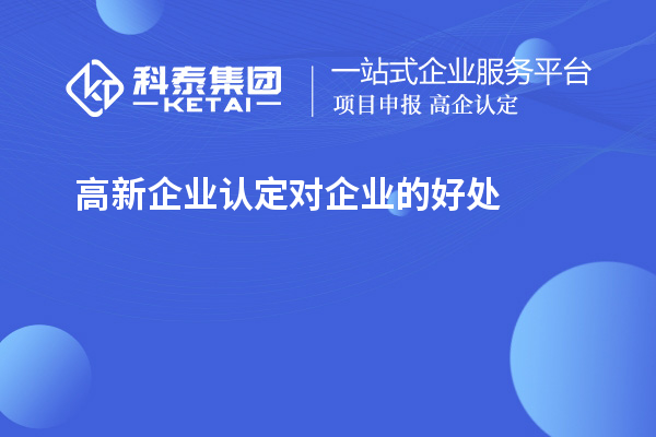 高新企業(yè)認定對企業(yè)的好處