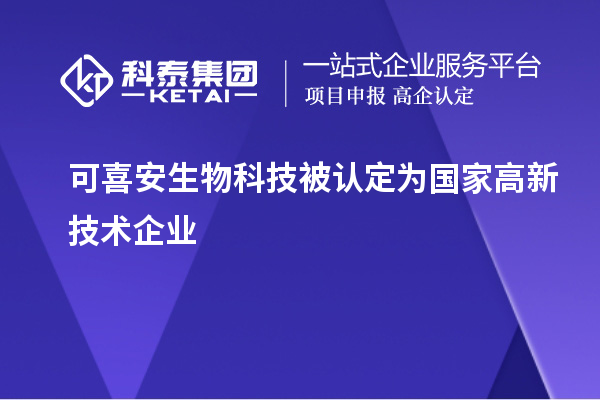 可喜安生物科技被認定為國家高新技術(shù)企業(yè)