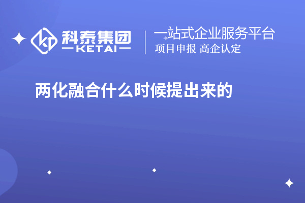 兩化融合什么時候提出來的