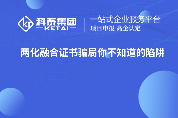 兩化融合證書(shū)騙局 你不知道的陷阱