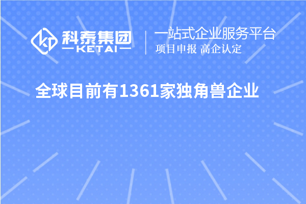 全球目前有1361家獨(dú)角獸企業(yè)