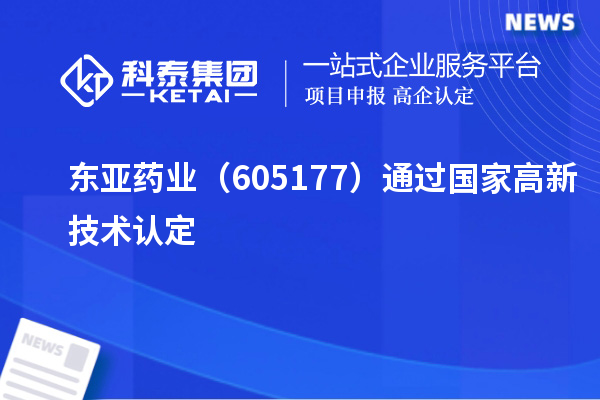 東亞藥業(yè)（605177）通過(guò)國(guó)家高新技術(shù)認(rèn)定