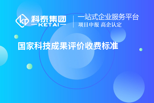 國家科技成果評價收費標準