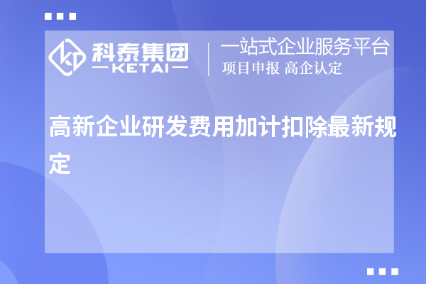 高新企業(yè)研發(fā)費(fèi)用加計(jì)扣除最新規(guī)定