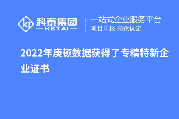 2022年庚頓數據獲得了專(zhuān)精特新企業(yè)證書(shū)