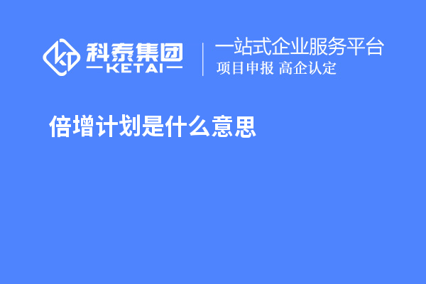 倍增計劃是什么意思