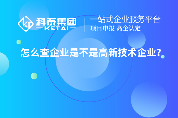 怎么查企業(yè)是不是高新技術(shù)企業(yè)？