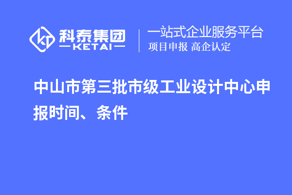 中山市第三批市級工業(yè)設計中心申報時間、條件