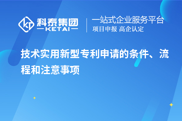 技術(shù)實(shí)用新型專(zhuān)利申請的條件、流程和注意事項