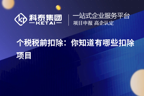 個稅稅前扣除：你知道有哪些扣除項目