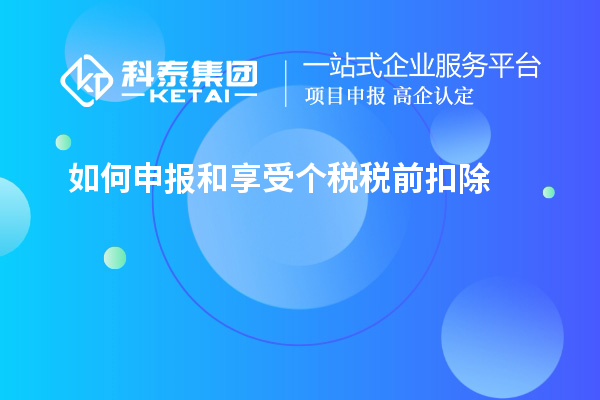 如何申報(bào)和享受個(gè)稅稅前扣除