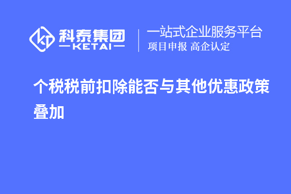 個(gè)稅稅前扣除能否與其他優(yōu)惠政策疊加