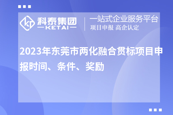 2023年東莞市兩化融合貫標<a href=http://qiyeqqexmail.cn/shenbao.html target=_blank class=infotextkey>項目申報</a>時間、條件、獎勵