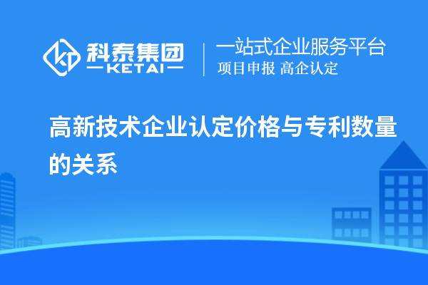 高新技術企業(yè)認定價格與專利數(shù)量的關系