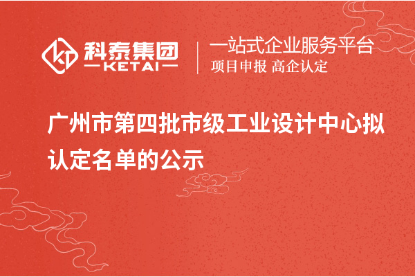 廣州市第四批市級工業(yè)設計中心擬認定名單的公示