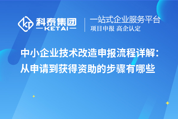 中小企業(yè)技術(shù)改造申報流程詳解：從申請到獲得資助的步驟有哪些