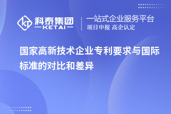 國家高新技術(shù)企業(yè)專(zhuān)利要求與國際標準的對比和差異