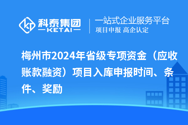 梅州市2024年省級專項資金（應收賬款融資）項目入庫申報時間、條件、獎勵