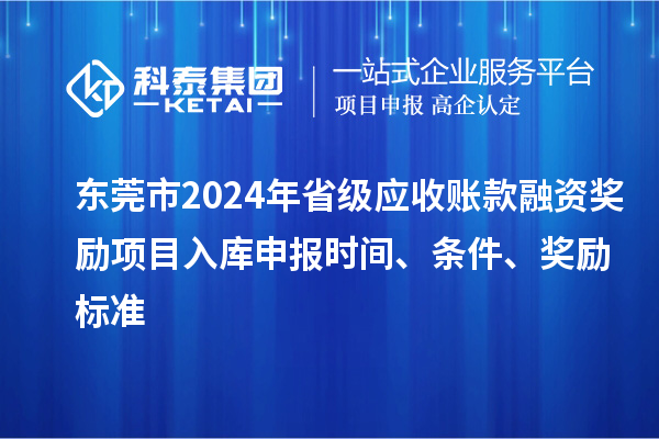 東莞市2024年省級應收賬款融資獎勵項目入庫申報時(shí)間、條件、獎勵標準