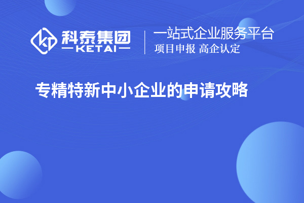 專(zhuān)精特新中小企業(yè)的申請攻略