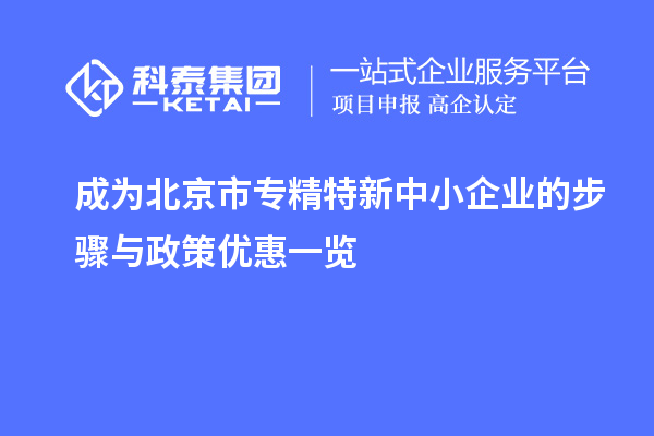 成為北京市專(zhuān)精特新中小企業(yè)的步驟與政策優(yōu)惠一覽