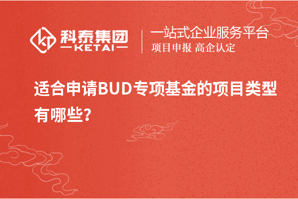 適合申請BUD專(zhuān)項基金的項目類(lèi)型有哪些？