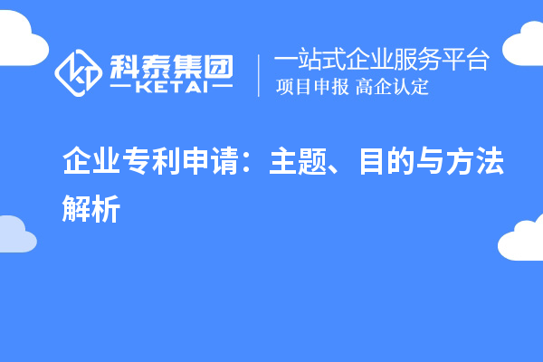 企業(yè)專(zhuān)利申請(qǐng)：主題、目的與方法解析