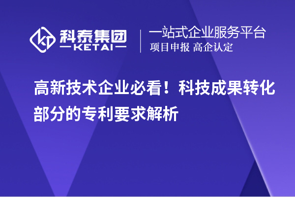 高新技術(shù)企業(yè)必看！科技成果轉化部分的專(zhuān)利要求解析