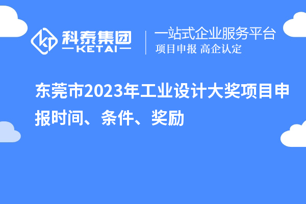 東莞市2023年工業(yè)設(shè)計大獎項目申報時間、條件、獎勵