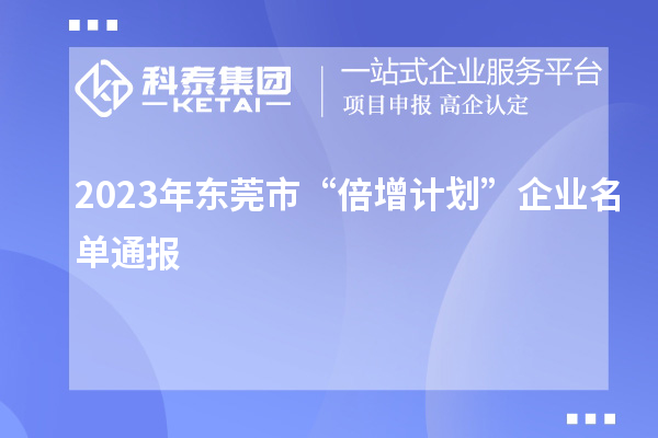 2023年?yáng)|莞市“倍增計劃”企業(yè)名單通報