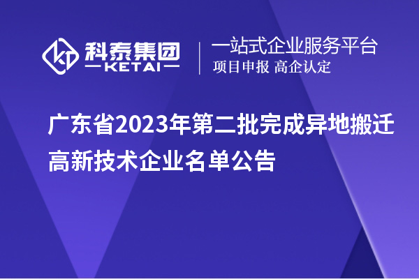 廣東省2023年第二批完成異地搬遷高新技術(shù)企業(yè)名單公告