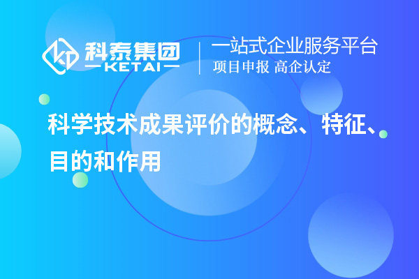 科學(xué)技術(shù)成果評(píng)價(jià)的概念、特征、目的和作用