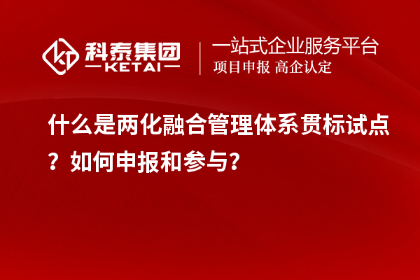 什么是兩化融合管理體系貫標試點(diǎn)？如何申報和參與？