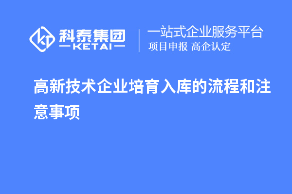 高新技術(shù)企業(yè)培育入庫(kù)的流程和注意事項(xiàng)