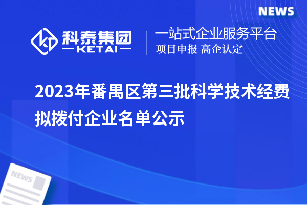 2023年番禺區(qū)第三批科學(xué)技術(shù)經(jīng)費擬撥付企業(yè)名單公示